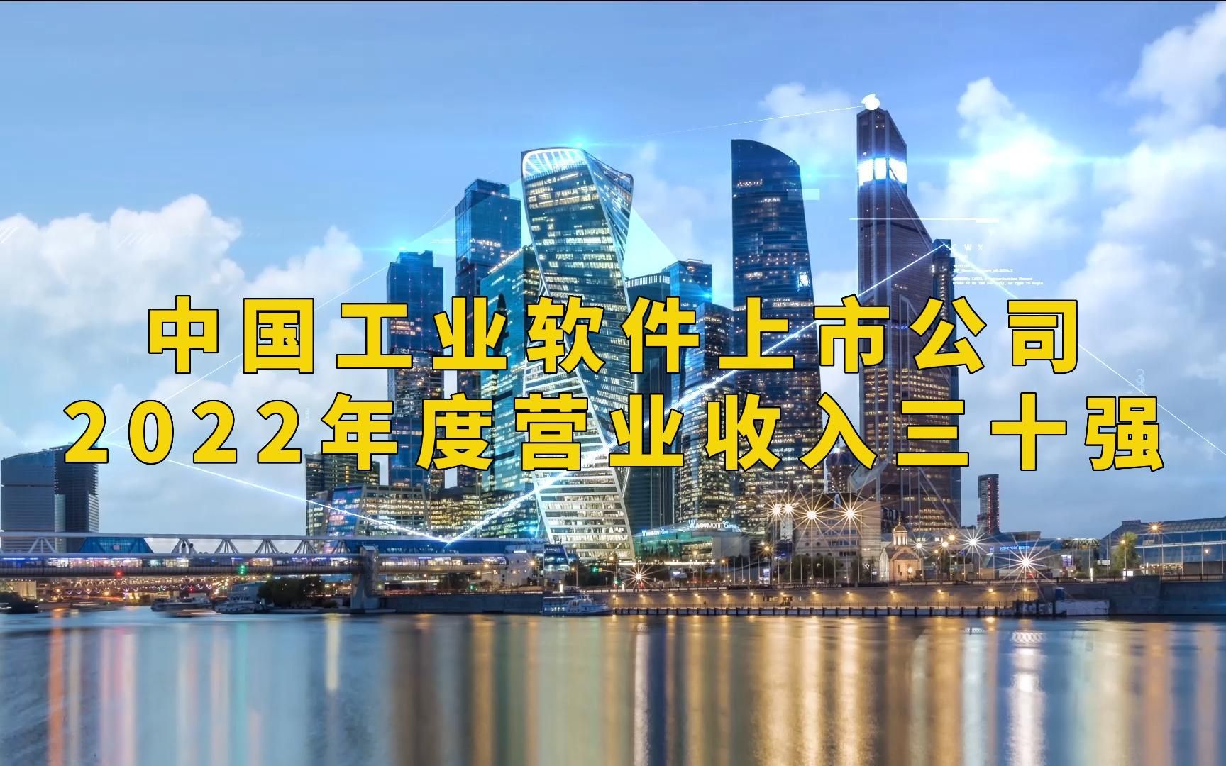 2022年度国内工业软件上市企业营业收入前三十强名单哔哩哔哩bilibili