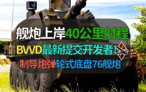 Download Video: 【战争雷霆】BVVD敢出40公里射程的防空炮？不愧是意大利舰炮上岸！【遗忘的载具297：天龙座防空车】