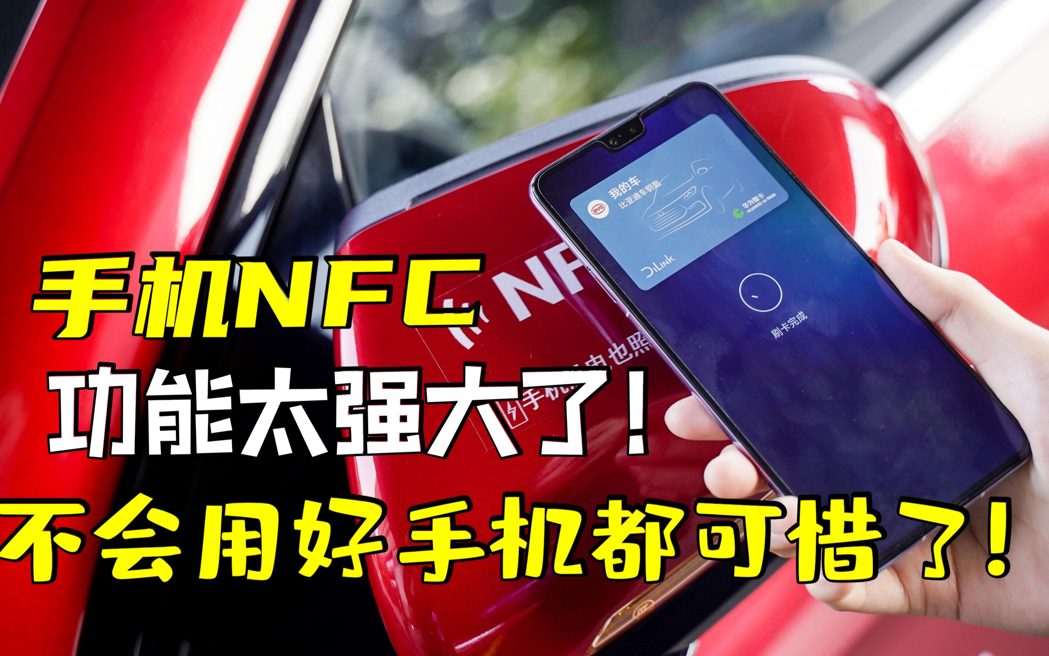 手机的NFC太强大了!公交卡银行卡门禁卡,甚至无网也能一机多用哔哩哔哩bilibili