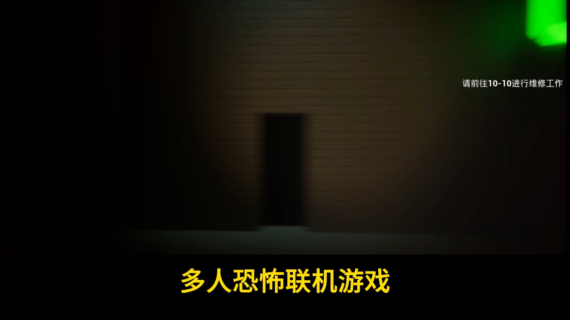 Steam喜加一 《后室:维修工》 多人恐怖联机游戏 免费入库永久保留单机游戏热门视频