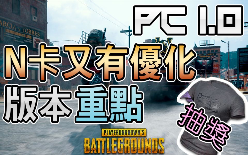 PC1.0 改动重点 + N卡更新优化! ! 【 绝地求生 PUBG 】【SkinCash】哔哩哔哩bilibili