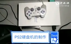 Download Video: PS2游戏机光驱坏了就改成硬盘机吧。