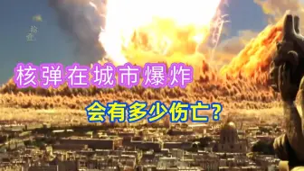现代核弹在城市爆炸，会造成多少人伤亡？结果太恐怖了 #科普知识 #核武器 #知识分享