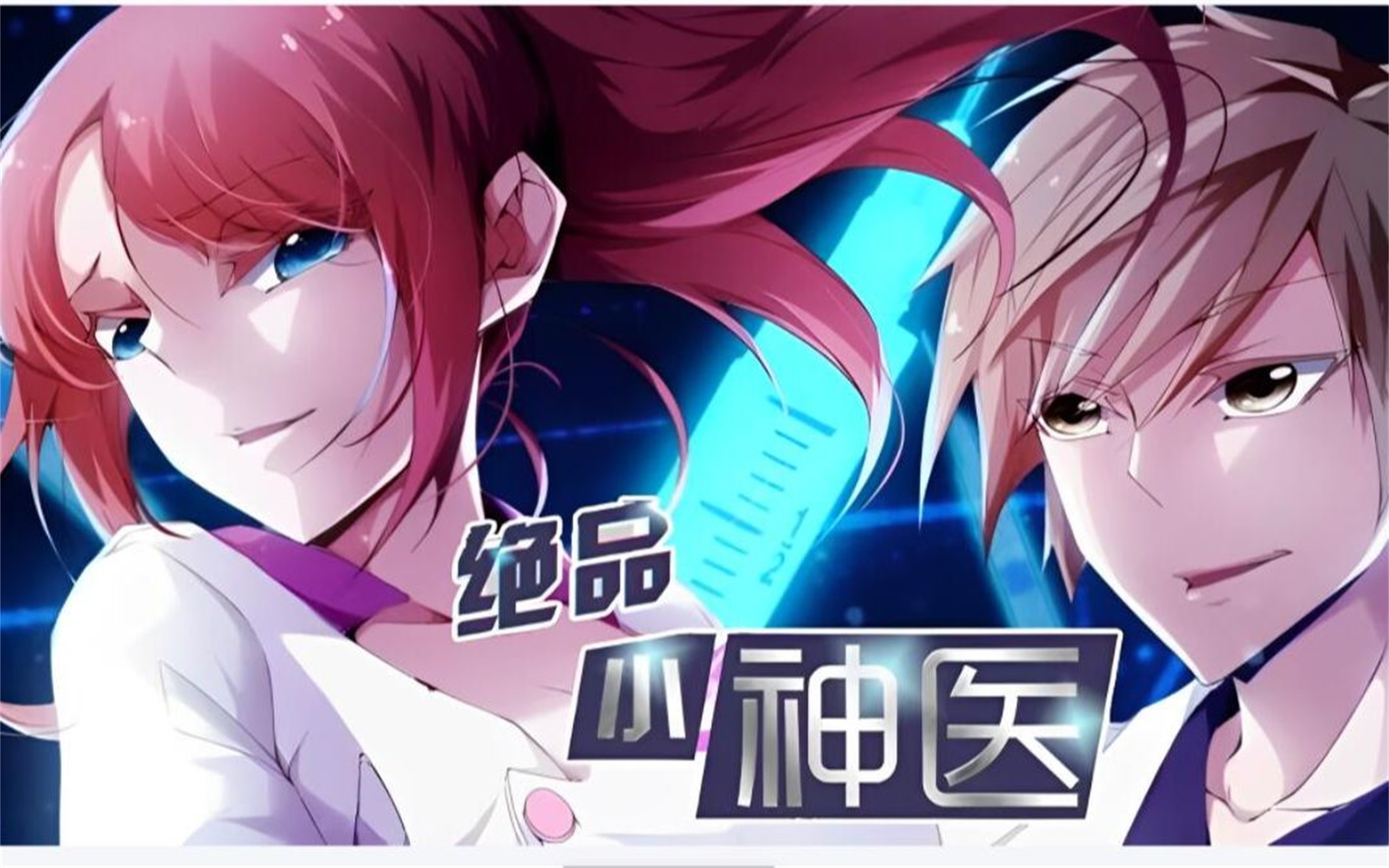 [图]评分9.3超过1.35亿人追更，超火漫画：《绝品小神医》第1-62话 校花病了，闪开