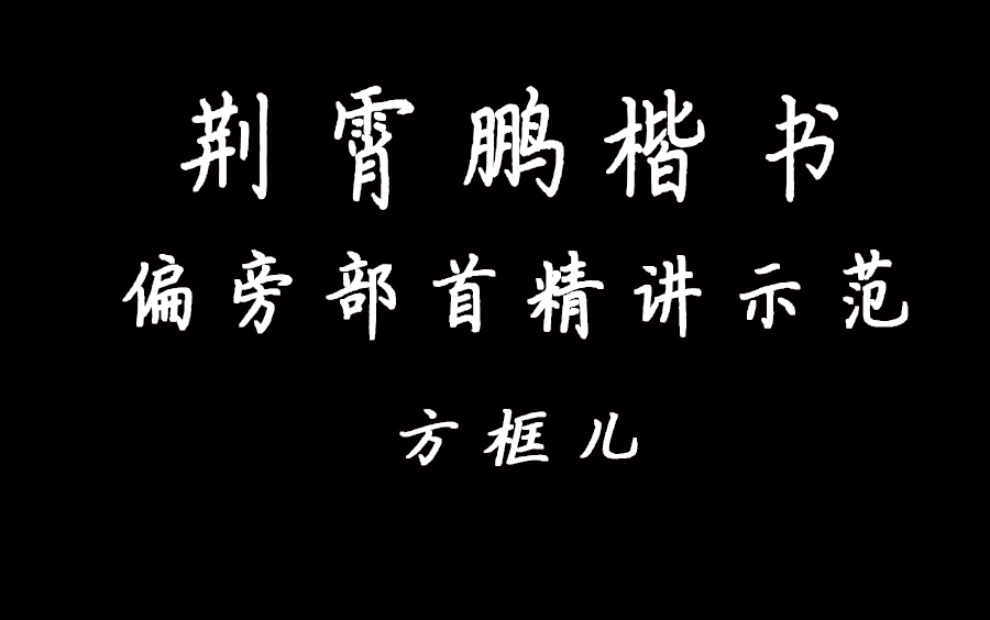 荆霄鹏硬笔楷书偏旁部首精讲示范方框儿哔哩哔哩bilibili