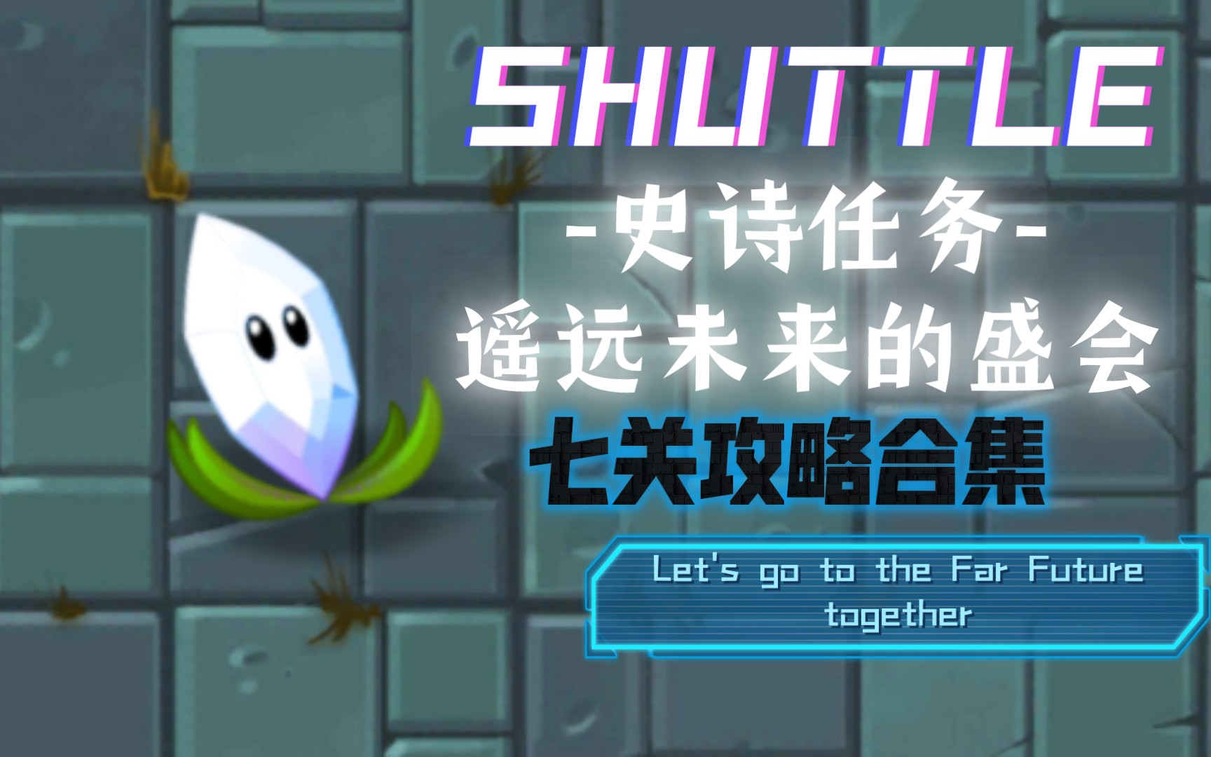 [图]PVZ2 SHUTTLE 遥远未来的盛会七关攻略合集