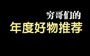 Download Video: 穷哥们的年度好物推荐