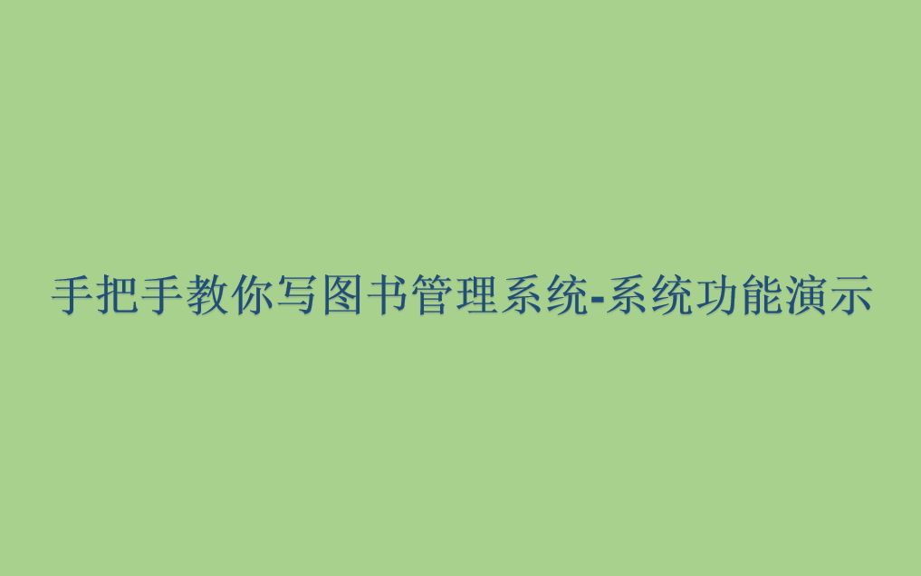 手把手教你写图书管理系统第1节系统功能演示哔哩哔哩bilibili