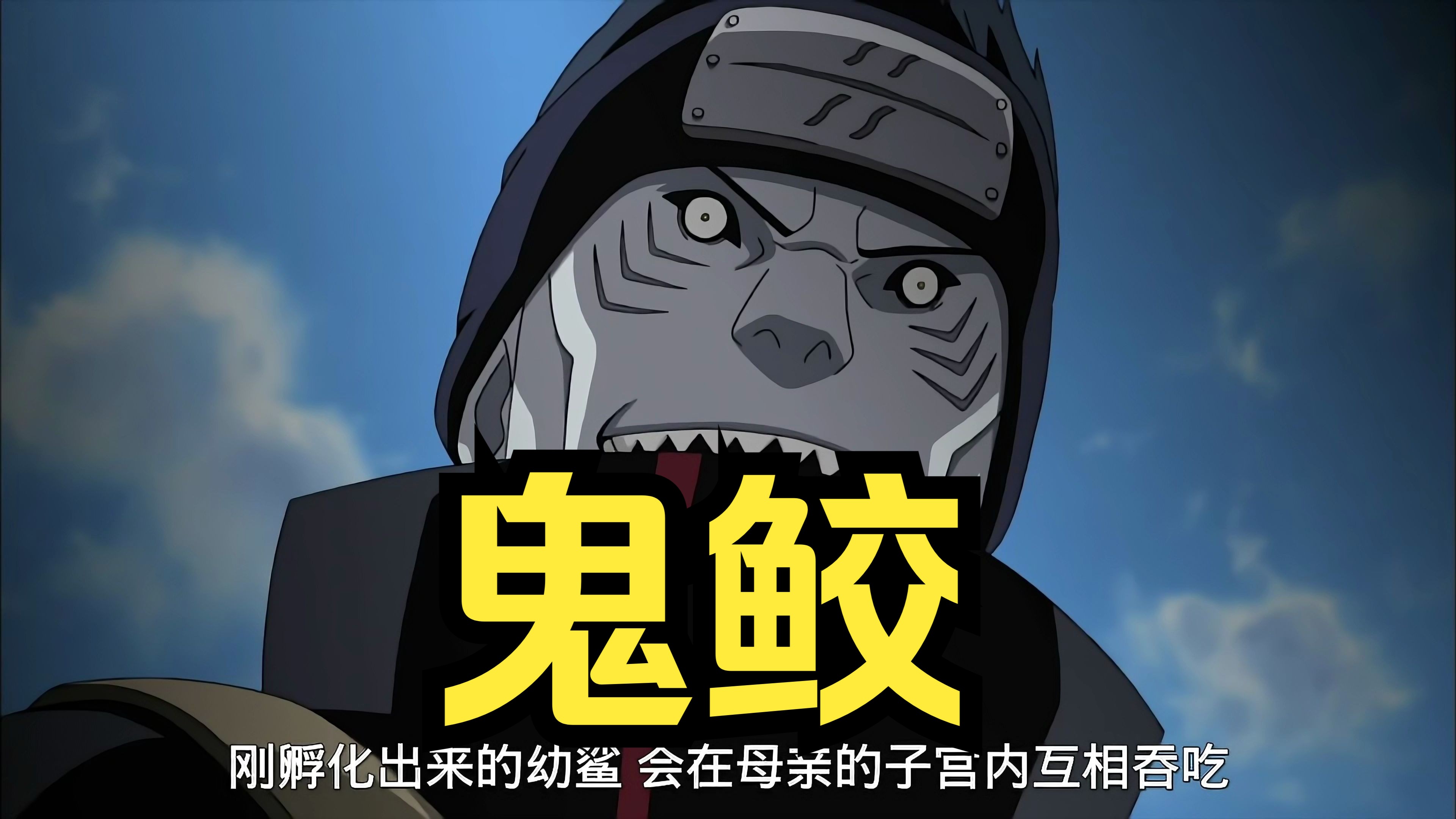 【火影忍者】鬼鲛:我也是无可救药的人吗,也不尽然