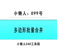 Скачать видео: 小懒人CAD插件：099-多边形批量合并_CAD插件_CASS插件_CAD快捷命令