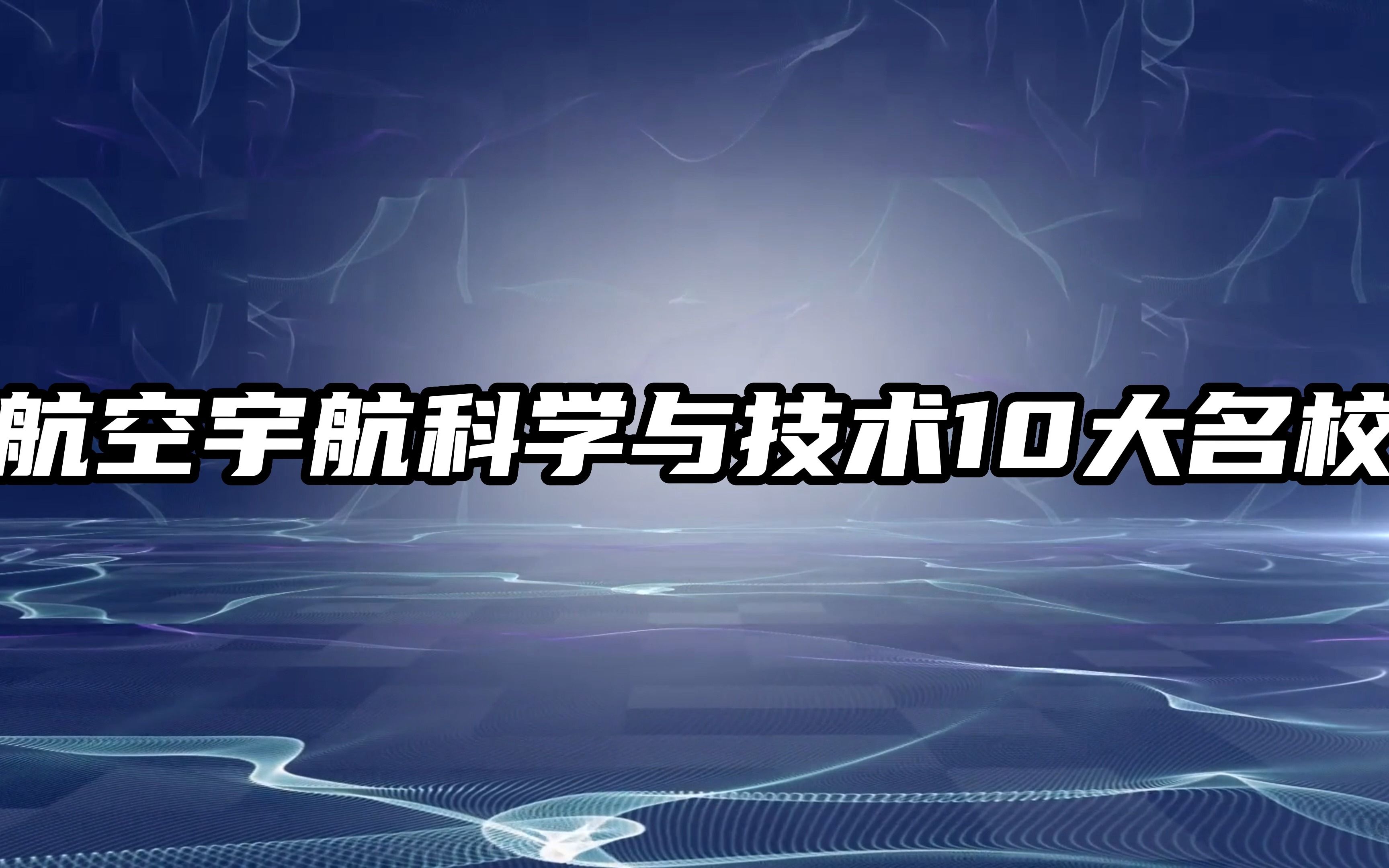 盘点航空宇航科学与技术最好的10所大学!哔哩哔哩bilibili