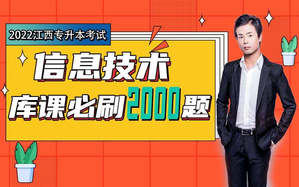 2022江西专升本信息技术库课必刷2000题详解第10讲哔哩哔哩bilibili