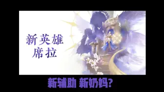 Download Video: 【永劫无间】新英雄席拉 新奶妈辅助?