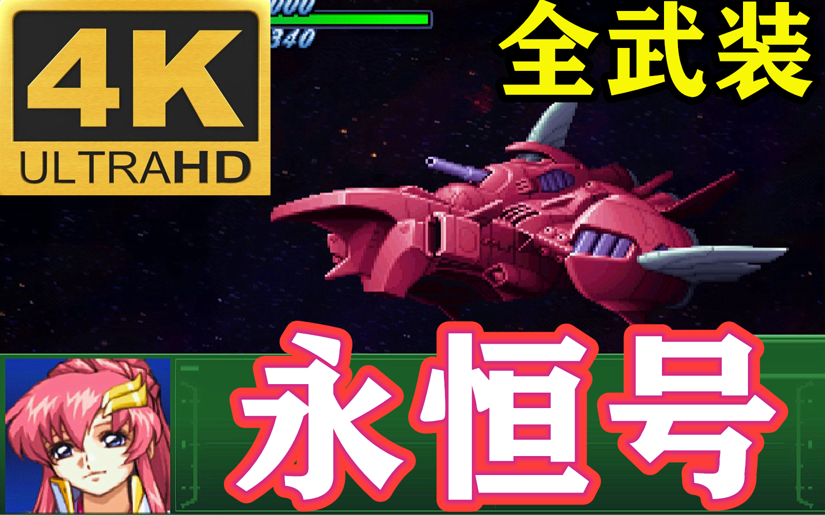机动战士高达seed母舰永恒号拉克丝出击在超级机器人大战α中4k超高清