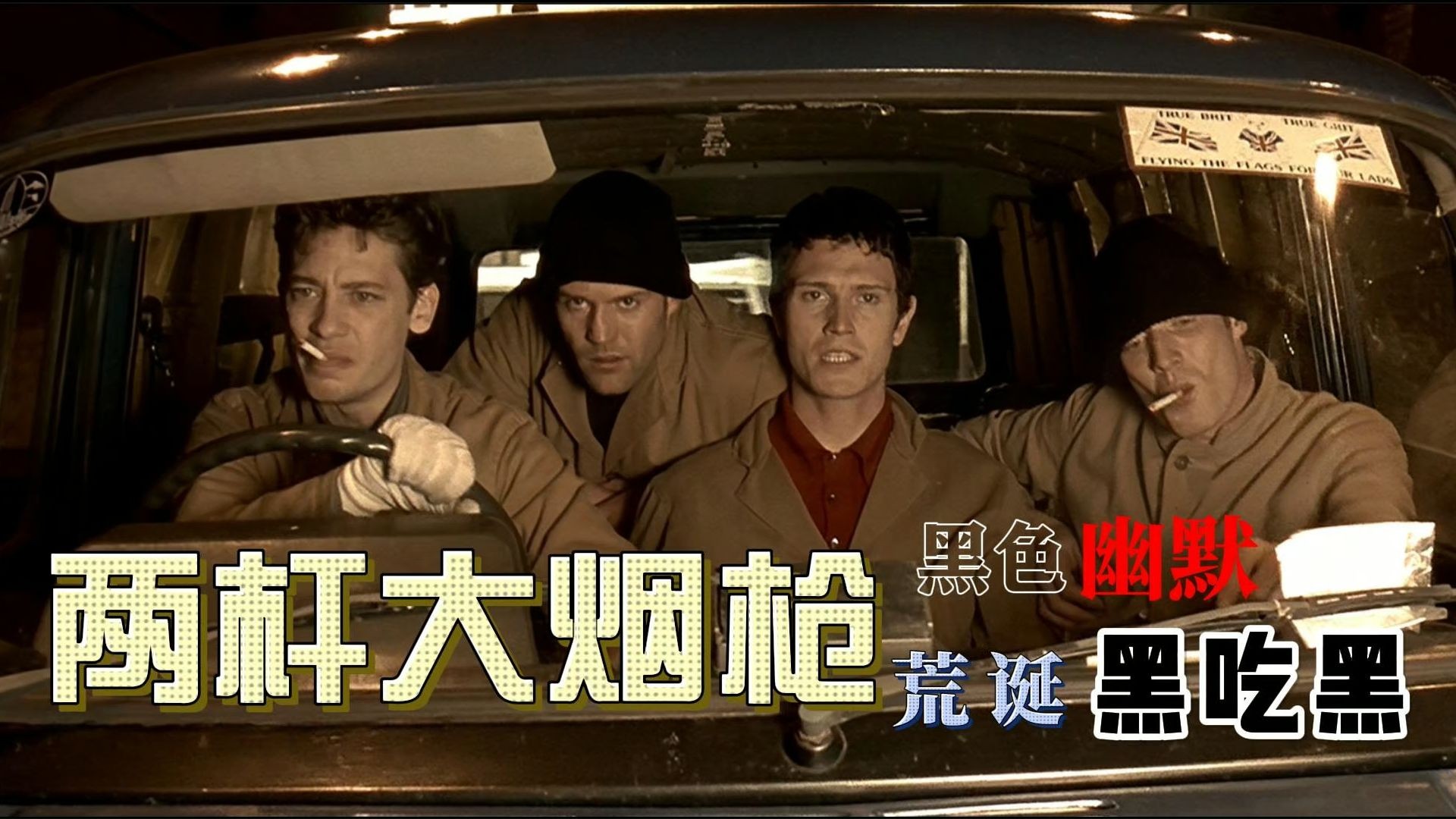 经典重温《两杆大烟枪》
