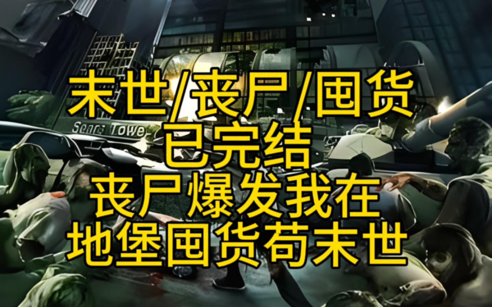 [图]【末世完结文】丧尸爆发后，我在地堡囤货苟过末世