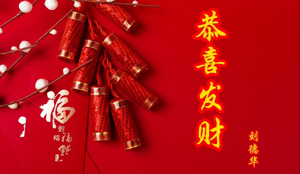 春节听神曲!刘德华《恭喜发财》加长版:祝大家新年快乐!
