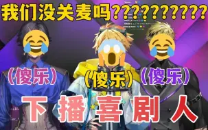 Télécharger la video: 【熟】彩虹哥你到底干的什么好事招了三个喜剧人进来【vantacrow/wilson/vezalius】