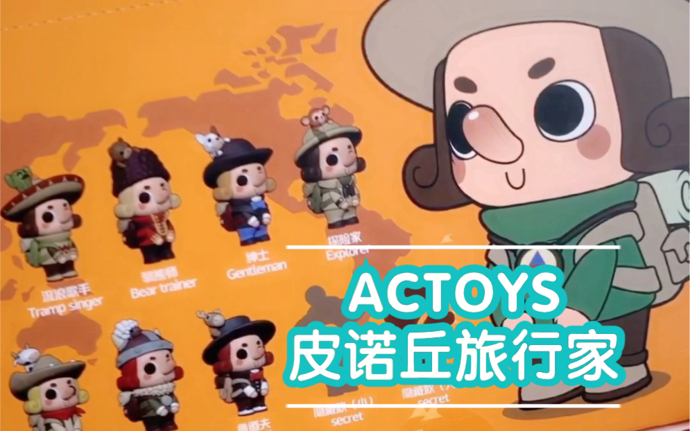 [图]【ACTOYS | 皮诺丘旅行家系列】