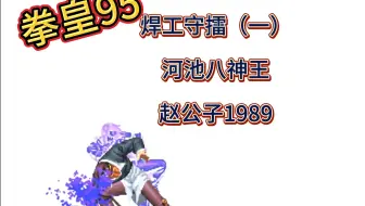 拳皇95：焊工守擂赛（一） 河池八神王 赵公子1989