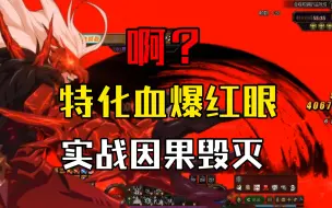 Download Video: 血爆流红眼-特化75-实战因果毁灭拉尔戈