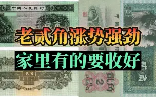 Download Video: 这三张老2角涨势强劲，家里有的千万要收好！