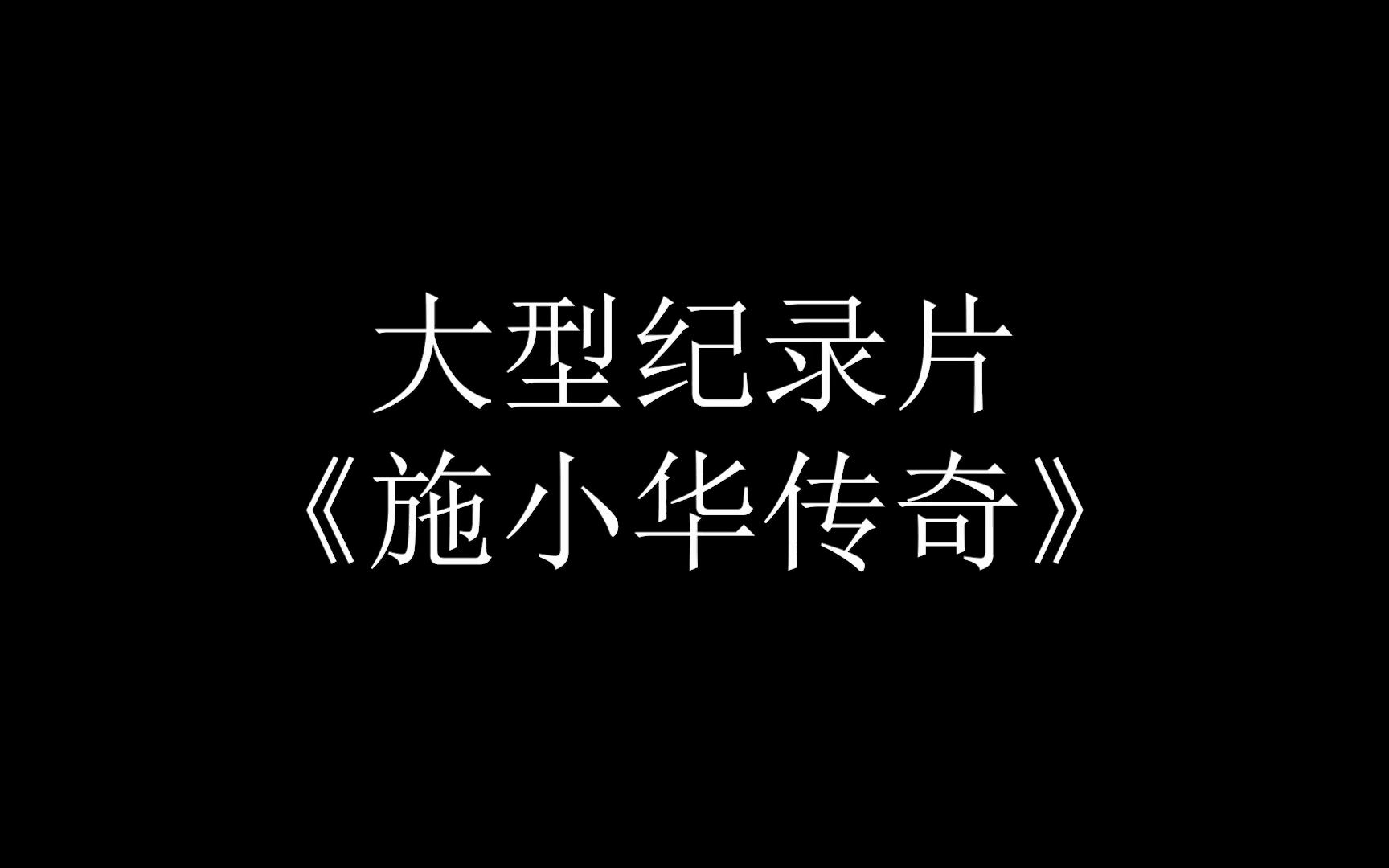 大型纪录片《施小华传奇》