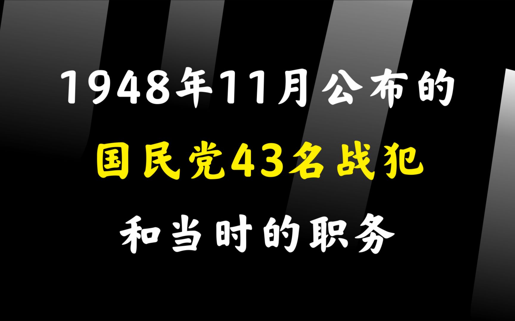 1948年11月公布的国民党43名战犯和当时的职务,没有一个受到惩罚哔哩哔哩bilibili