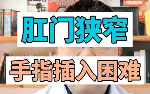 Download Video: 严重肛裂导致肛门狭窄，手指插入困难