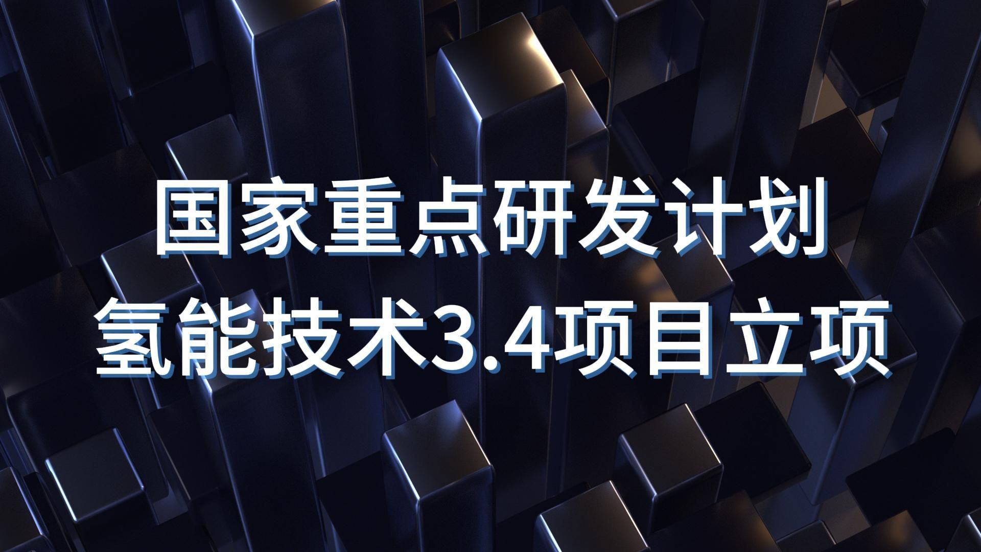 国家重点研发计划氢能技术3.4项目立项哔哩哔哩bilibili