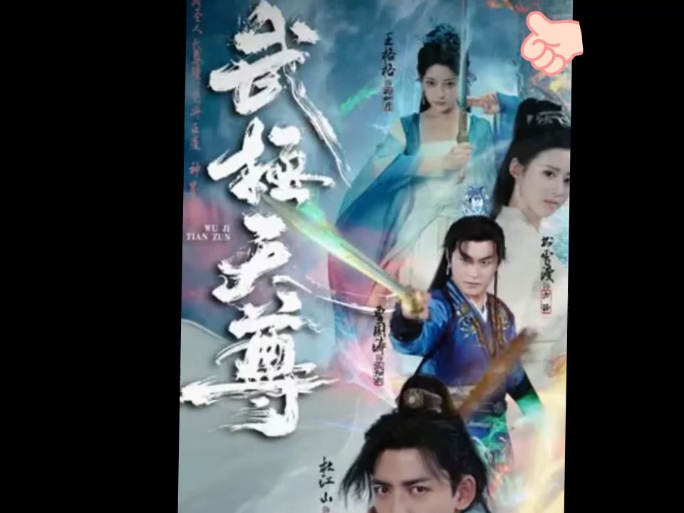 无极天尊 【【1-88】】全集-suabf1951-suabf1951-哔哩哔哩视频