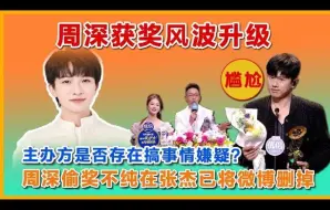 Descargar video: 周深获奖风波再起，周深实至名归，主办方也无问题，那问题出在哪里呢？