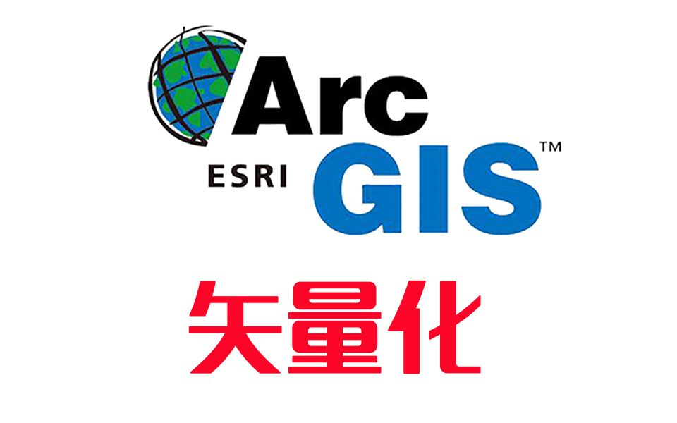 Arcgis第四章节 矢量化的流程及注意事项哔哩哔哩bilibili