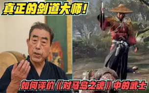 Скачать видео: 剑道大师如何评价《对马岛之魂》中的战国武士！