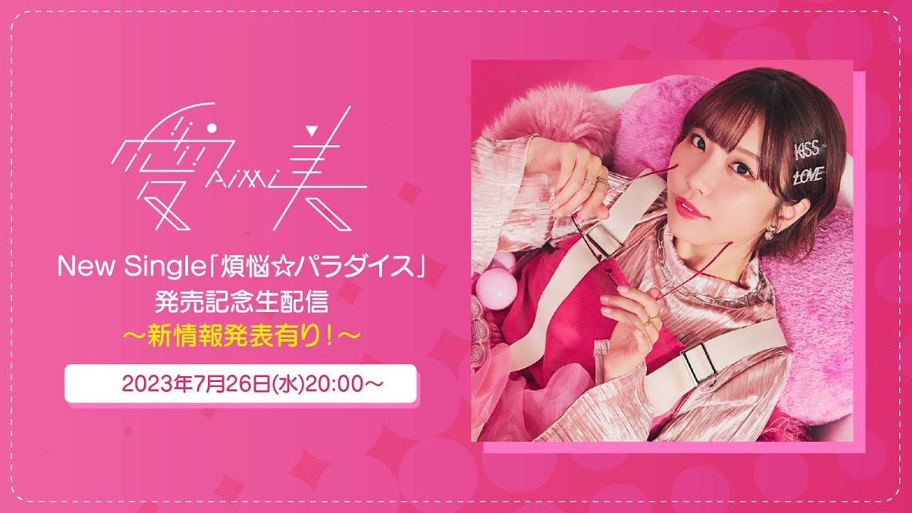 愛美 New Single「煩悩☆パラダイス」発売記念生配信〜新情報発表有り！〜