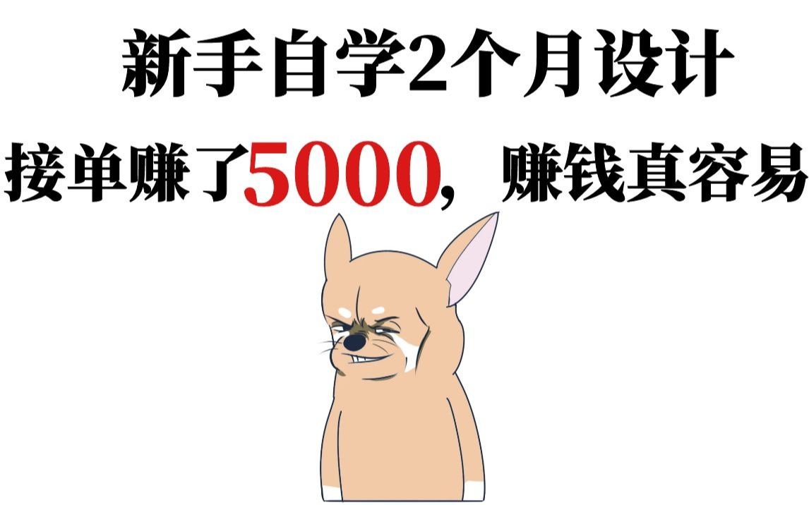 新手自学2个月PS设计,接单赚了5000块,赚钱真容易哔哩哔哩bilibili