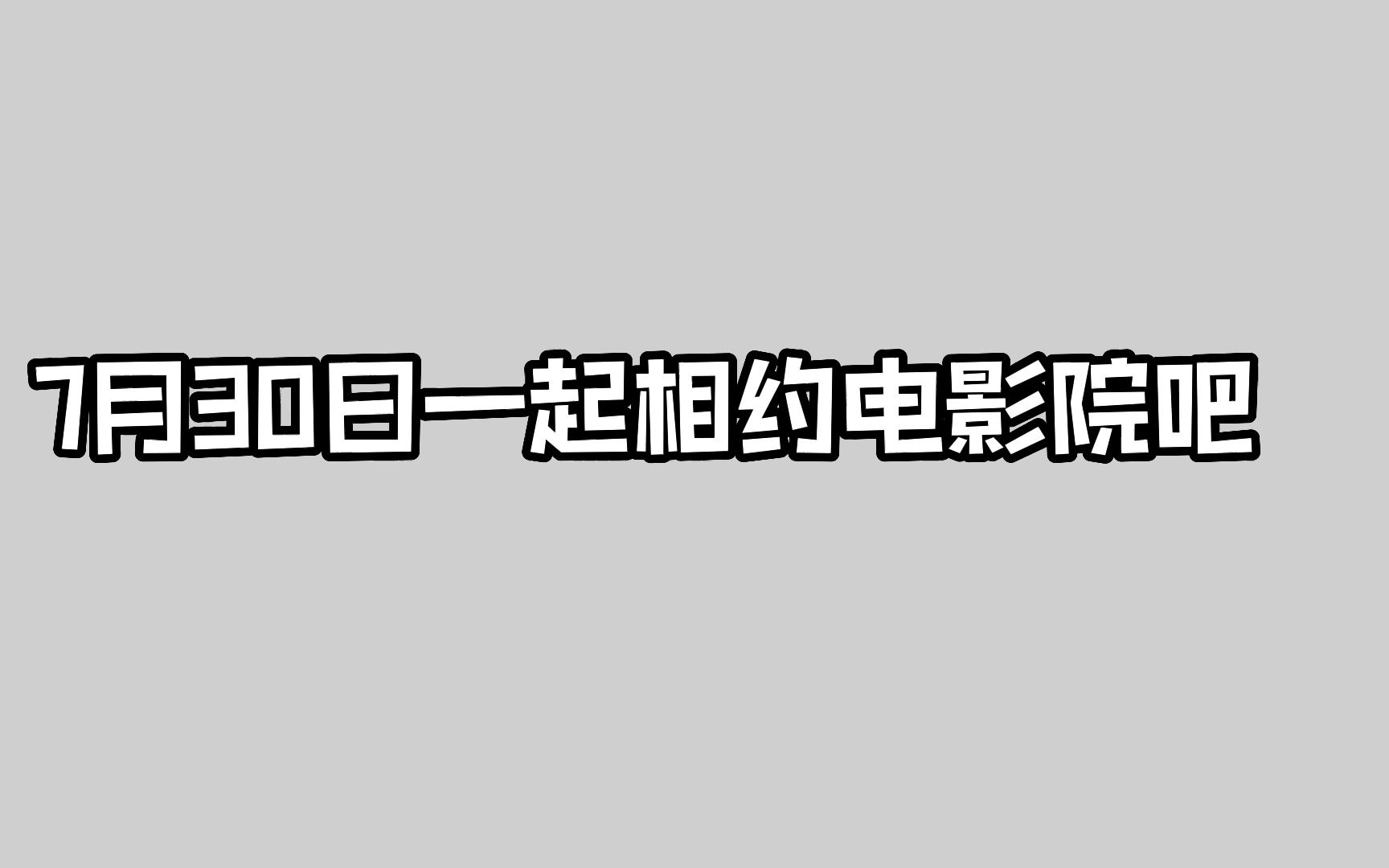 [图]迷你世界 ：大电影觉醒上映了，大家一起相约电影院