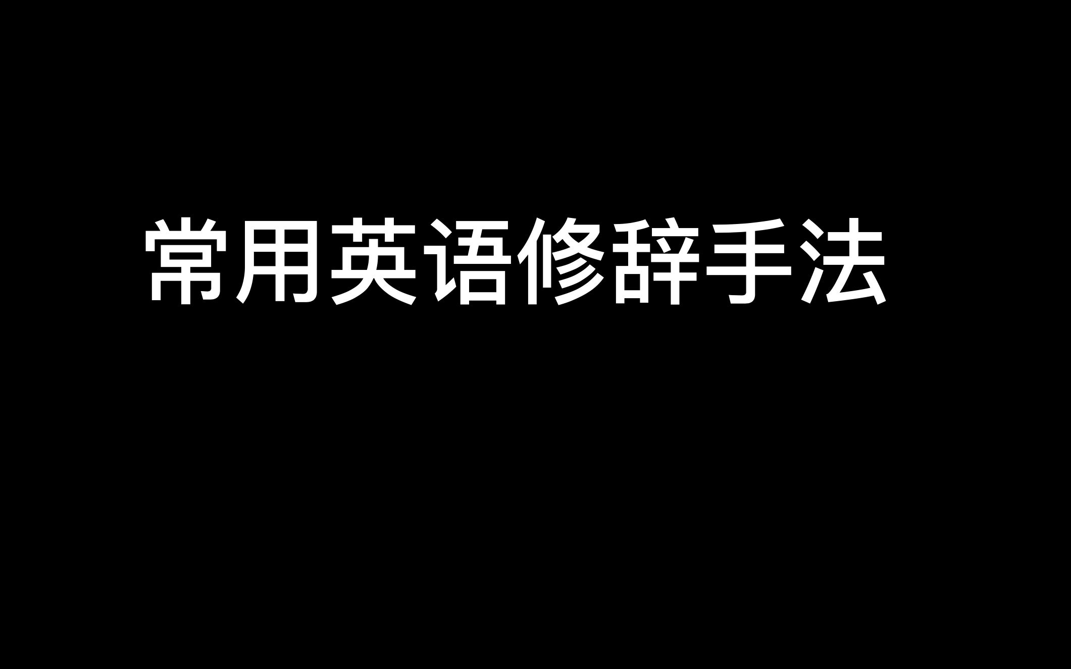 [图]常用英语修辞手法讲解