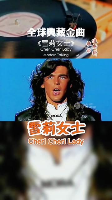 [图]经典的荷东金曲之 《Cheri Cheri Lady 》(雪莉女士)，Modern Talking当年火遍全球的舞曲，与 Brother Louie等成为横扫那