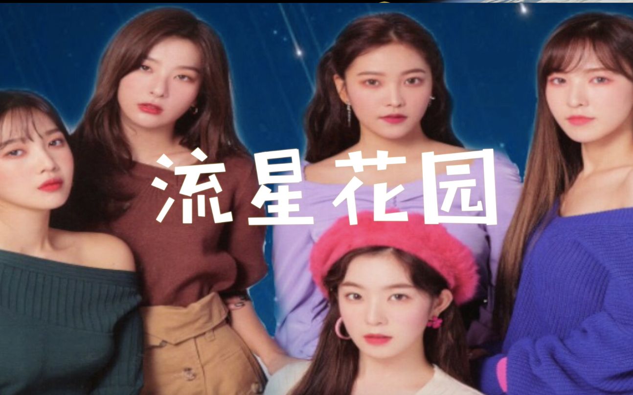 【red velvet】《流星花园》哔哩哔哩bilibili