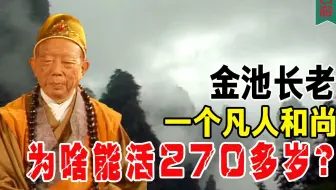 金池长老是个凡人和尚，为啥可以活两百七十多岁？人和人妖有什么区别？看他和谁玩就明白了