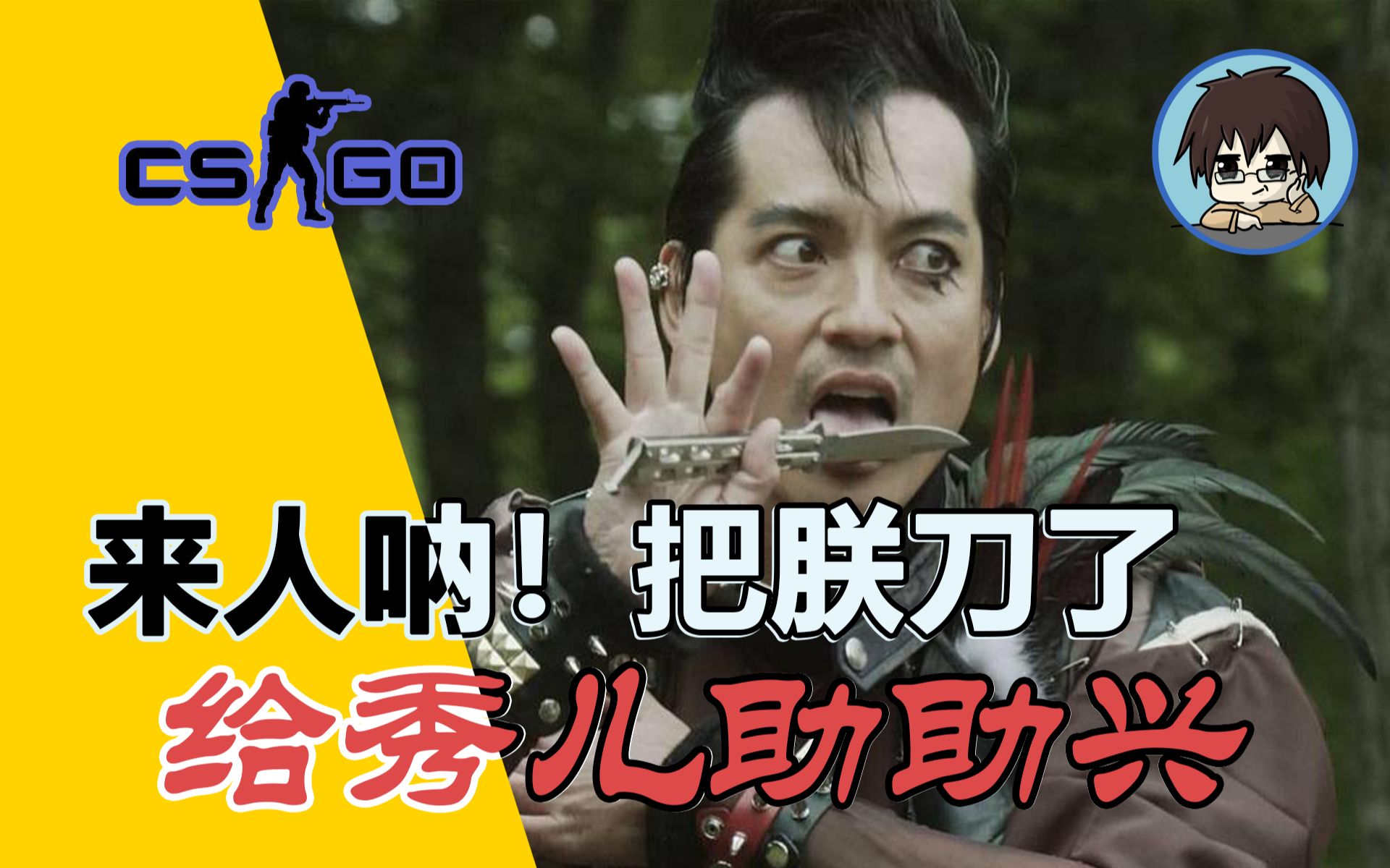 来人呐!把朕刀了给秀儿助助兴_哔哩哔哩_bilibili