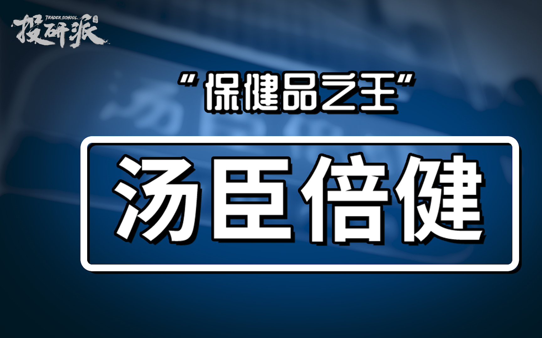 你开始养生了吗?”保健品之王“汤臣倍健深度分析哔哩哔哩bilibili