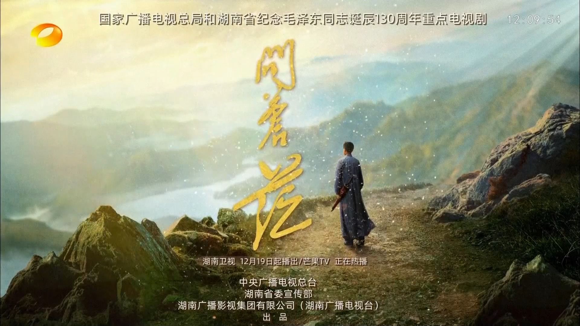 湖南卫视·12月19日 20:00 金鹰独播剧场《问苍茫》预告 20231214