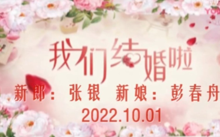 张银&彭春舟新婚庆典2022.10.01哔哩哔哩bilibili