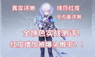 Download Video: 【真实评测】绯莎红皮全方面评测！全换色实战展示！红皮增加被爆头概率？！