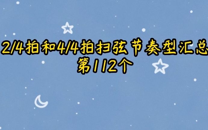 四二拍和四四拍扫弦节奏型汇总第112个哔哩哔哩bilibili