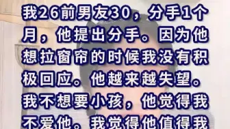 Télécharger la video: 我们拉窗帘不和谐，并且他感觉我不爱他，于是跟我分手了，我想挽回他，我该怎么办？