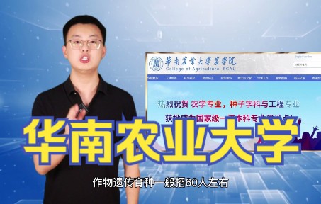 华南农业大学怎么样?值得报考吗?哔哩哔哩bilibili