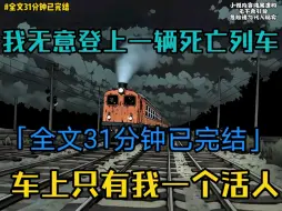 Download Video: 【诡异】我无意登上一辆死亡列车，车上只有我一个活人！全完31分钟已完结，请放心食用 #悬疑 #规则怪谈 #一口气看完系列